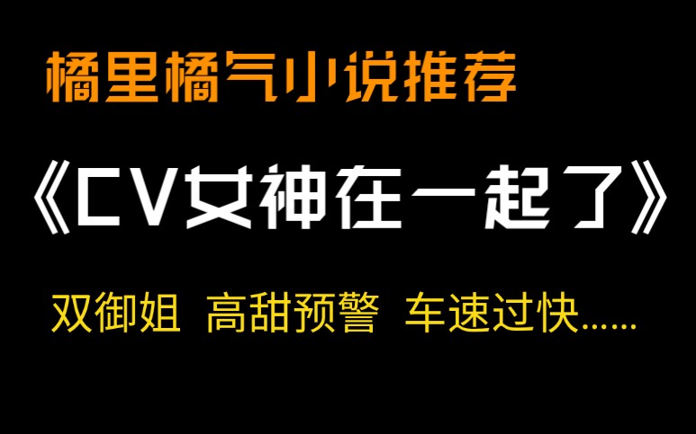 【橘里橘气】清冷禁欲攻X外骚内怂受 我磕的cp都是真的,啊啊啊!!!哔哩哔哩bilibili