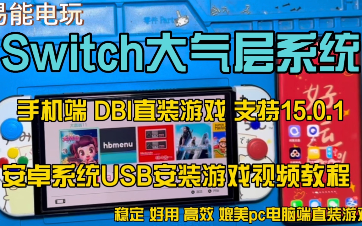 [图]Switch大气层系统手机端DBI直装游戏支持15.0.1安卓USB安装游戏