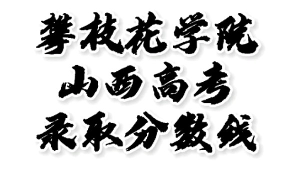 攀枝花学院录取分数线,攀枝花学院怎么样?山西高考志愿填报攀枝花学院理科文科要多少分?攀枝花学院招生人数最低分,攀枝花学院哪些专业好?#攀枝...