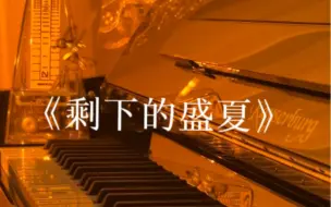 Descargar video: “蝉鸣是窗外渐渐倒数的钟声…”