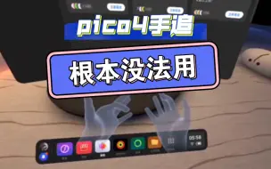 Tải video: pico4手追根本不能用，不用跟我杠