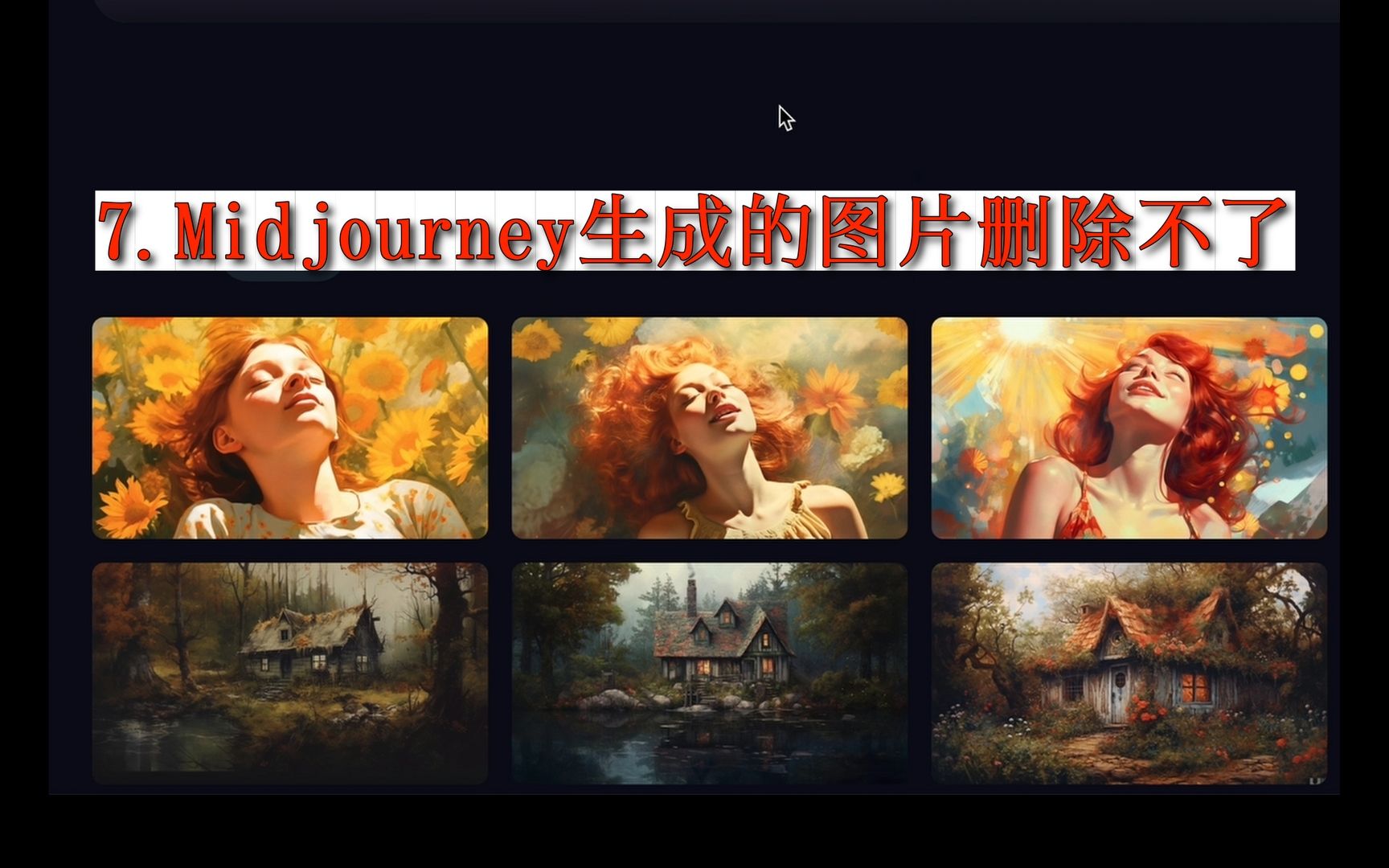 7.Midjourney生成的图片删除不了,怎样删除图片,彻底删除图片哔哩哔哩bilibili