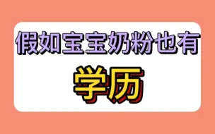 Download Video: 假如宝宝奶粉也有学历