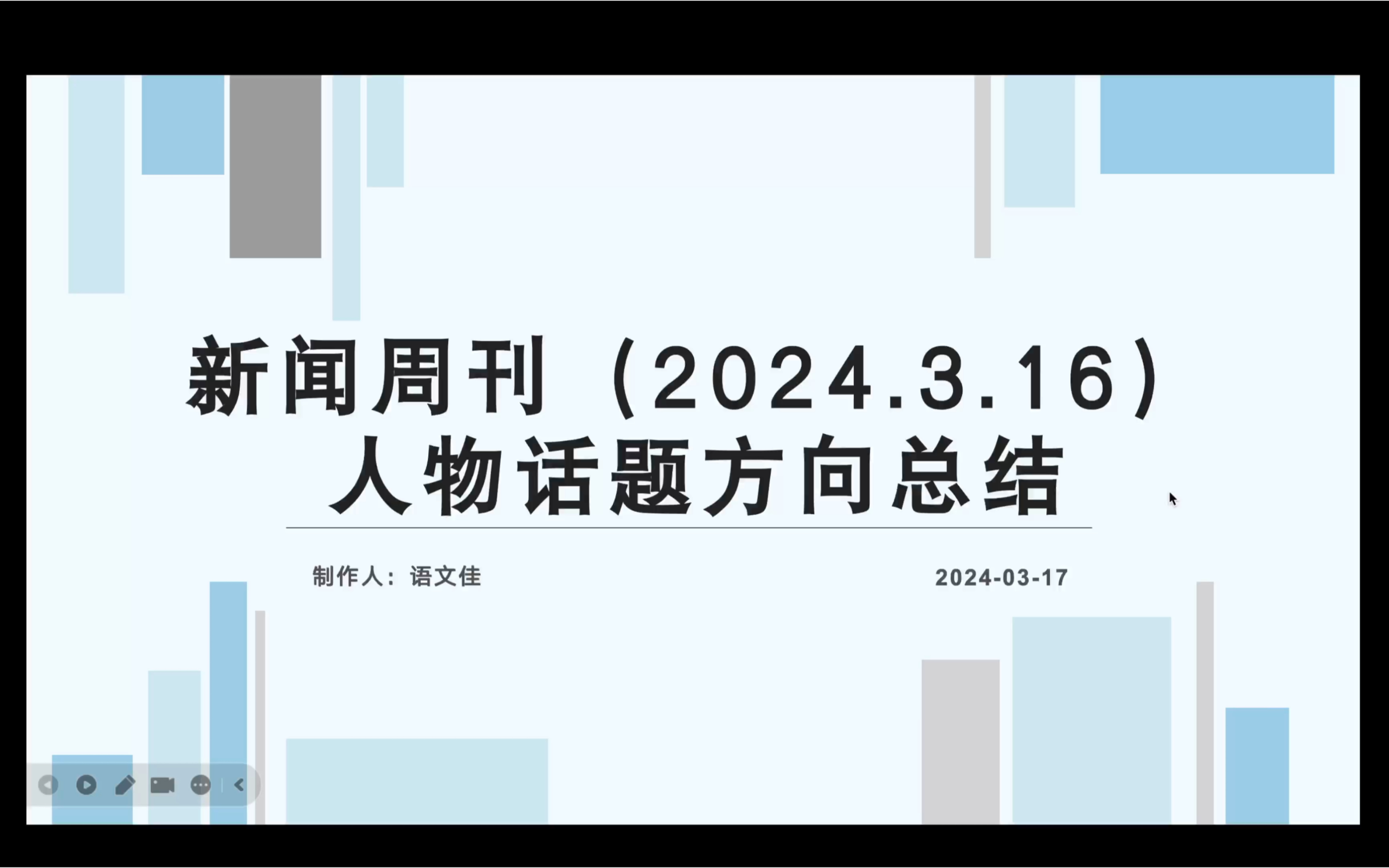 2024年3月16号新闻周刊人物可用话题及运用哔哩哔哩bilibili