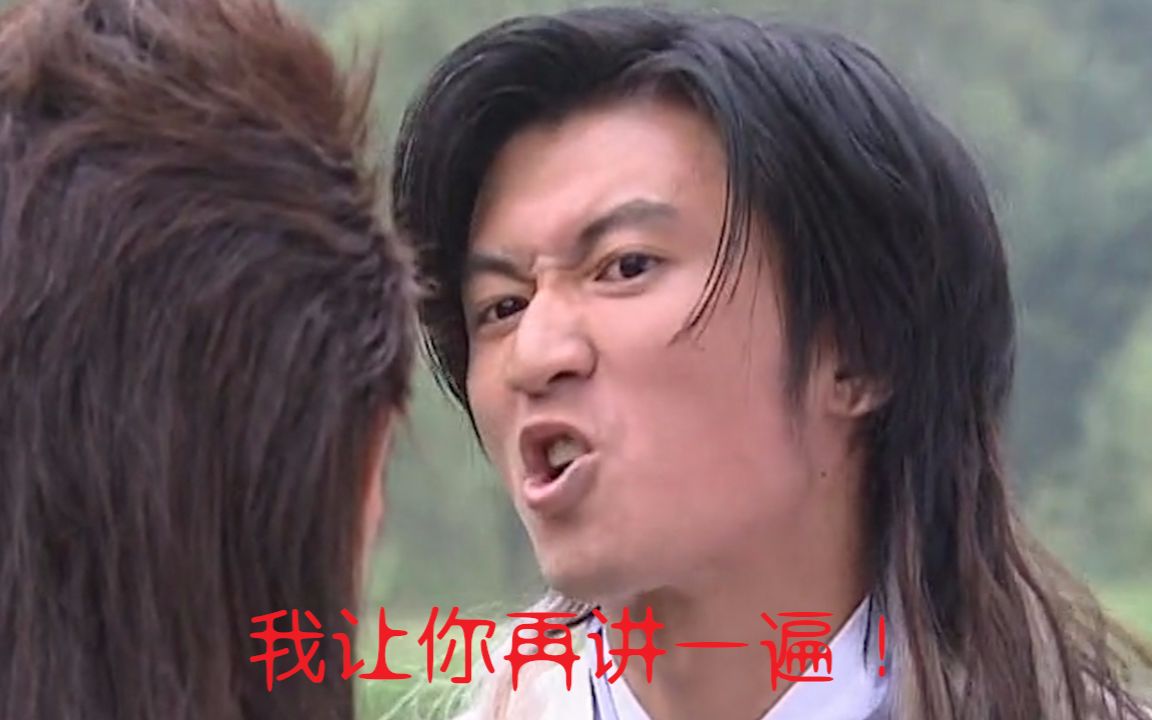 【小鱼儿与花无缺】我让你再讲一遍啊!废人!