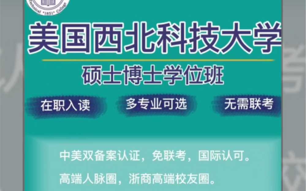 [图]美国西北科技大学｜硕士博士学位班|资质认证：中华人民共和国教育部教育涉外监管信息网认可