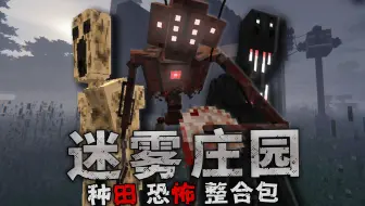 白天种田，晚上躲鬼？ 雾中人养老整合包【迷雾农庄#2】