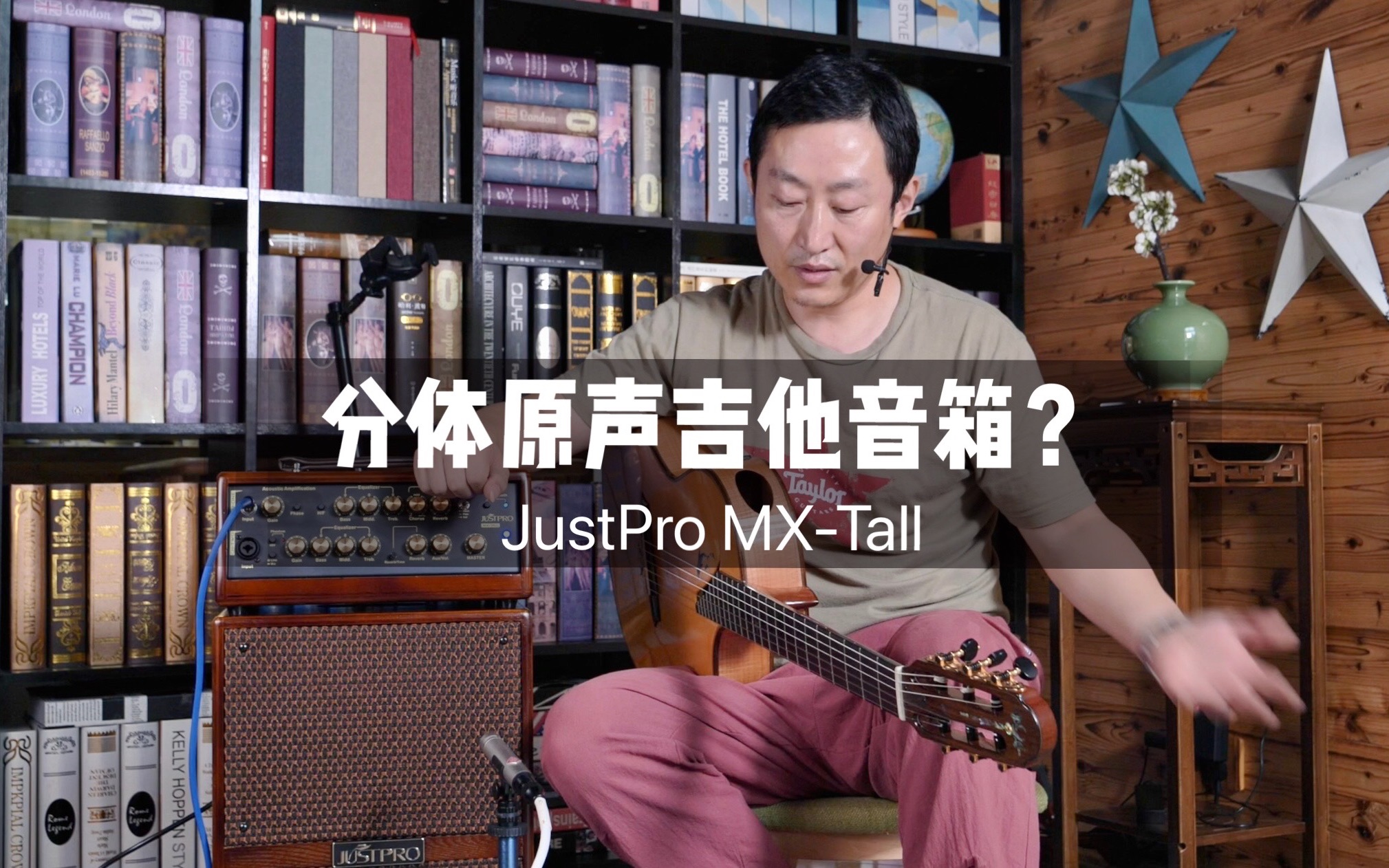 原声吉他分体音箱你见过吗?杰斯普JUSTPRO MXTALL哔哩哔哩bilibili