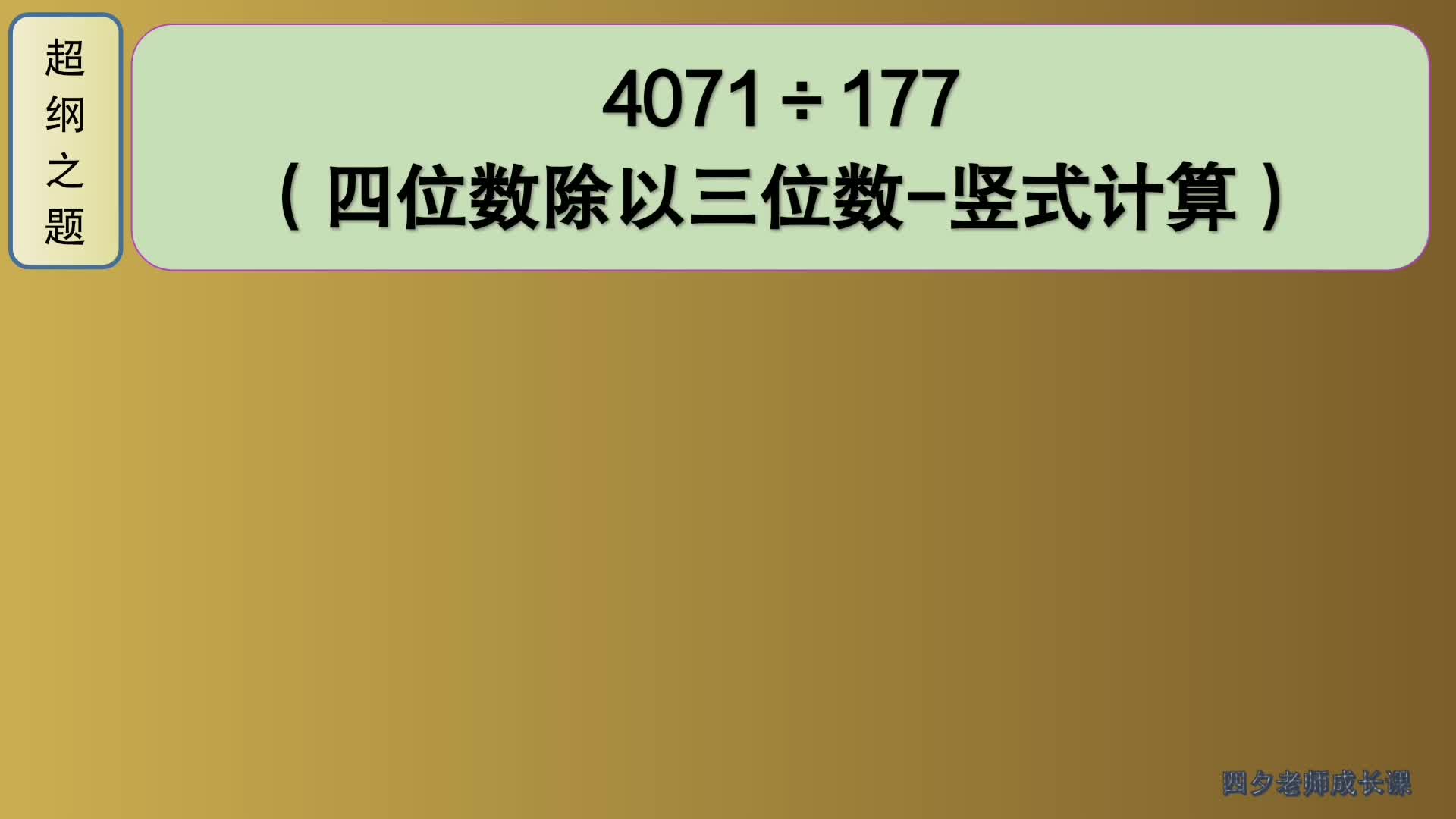 [图]四年级数学：超纲之题：4071÷177（四位数除以三位数竖式计算）