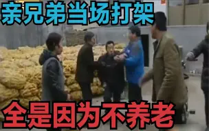 Tải video: 亲兄弟当场打架，全是因为不养老