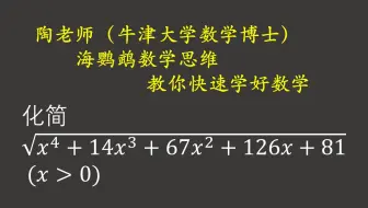 数学解题技巧 根号内多项式化简捷径 哔哩哔哩 Bilibili