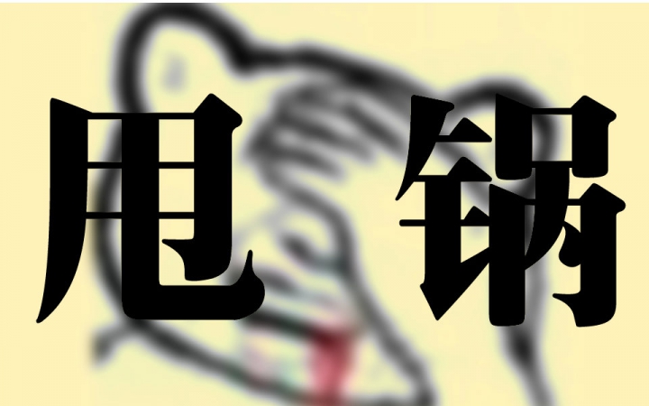 【amv】目隐都市的甩锅者