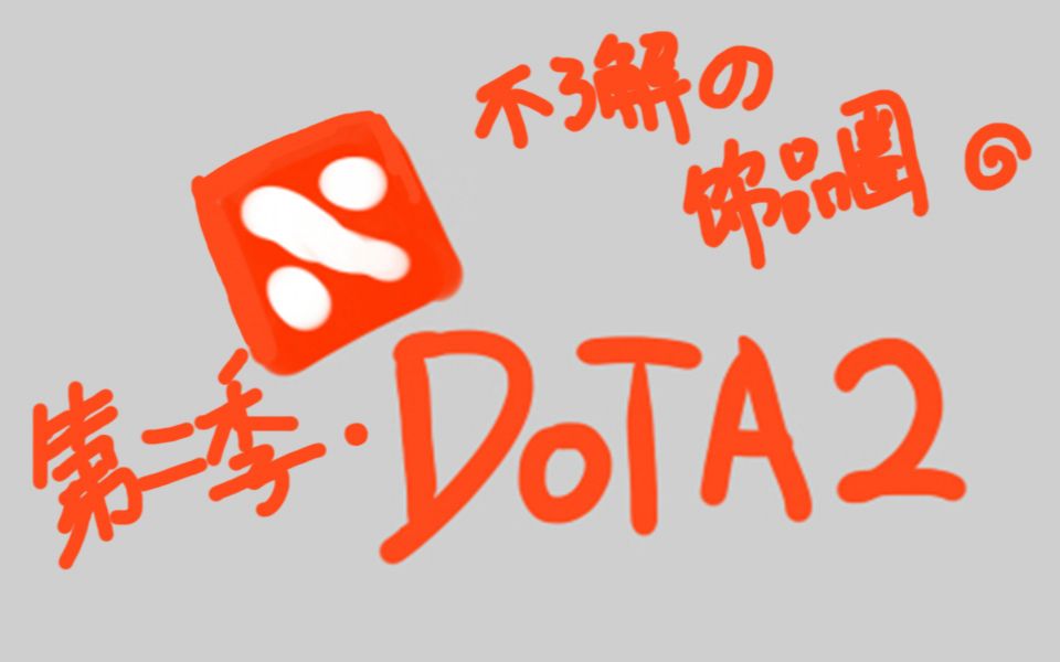 『DOTA土豪收藏第六期』全球唯一,BUG龙钩见过了么?!哔哩哔哩bilibili