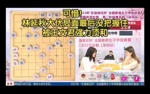 Download Video: 可惜！林延秋大优局面最后没把握住，被王文君强力顶和