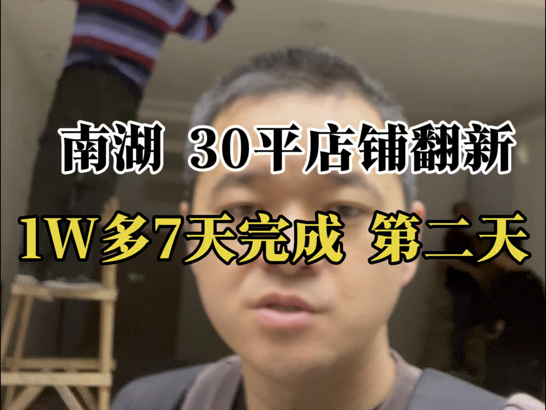 在南湖,1万多元7天完成30平店铺装修改造!哔哩哔哩bilibili