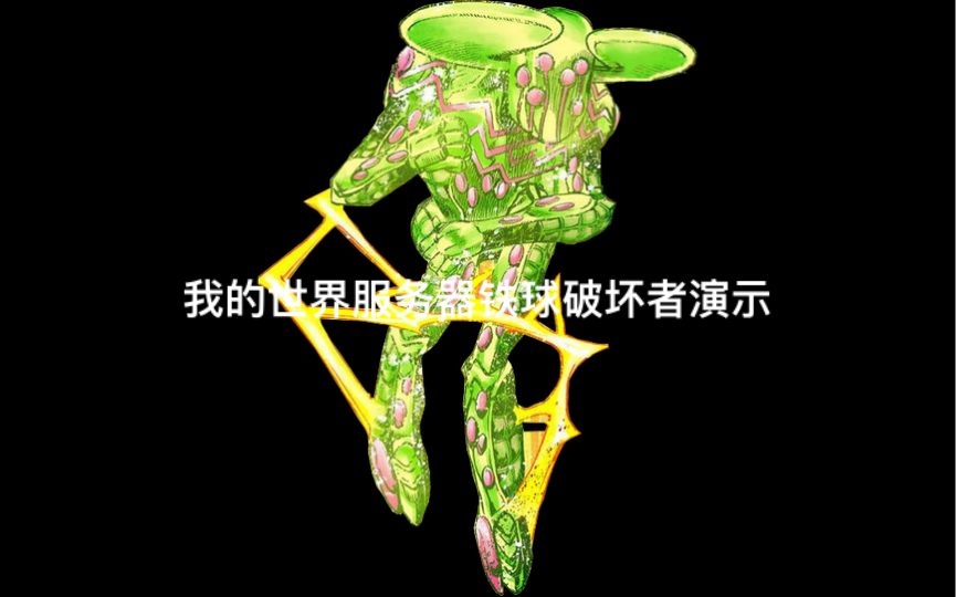 [图]我的世界jojo服务器（铁球破坏者）演示