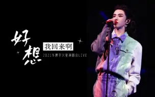 Download Video: 【华晨宇】《好想我回来啊》音乐纯享