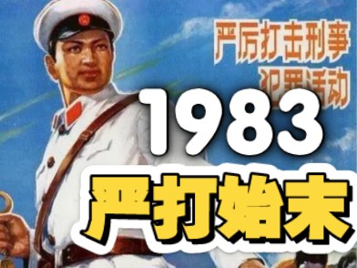 回顾1983年严打始末 歌星迟志强被捕入狱 还因此创作歌曲《铁窗泪》哔哩哔哩bilibili