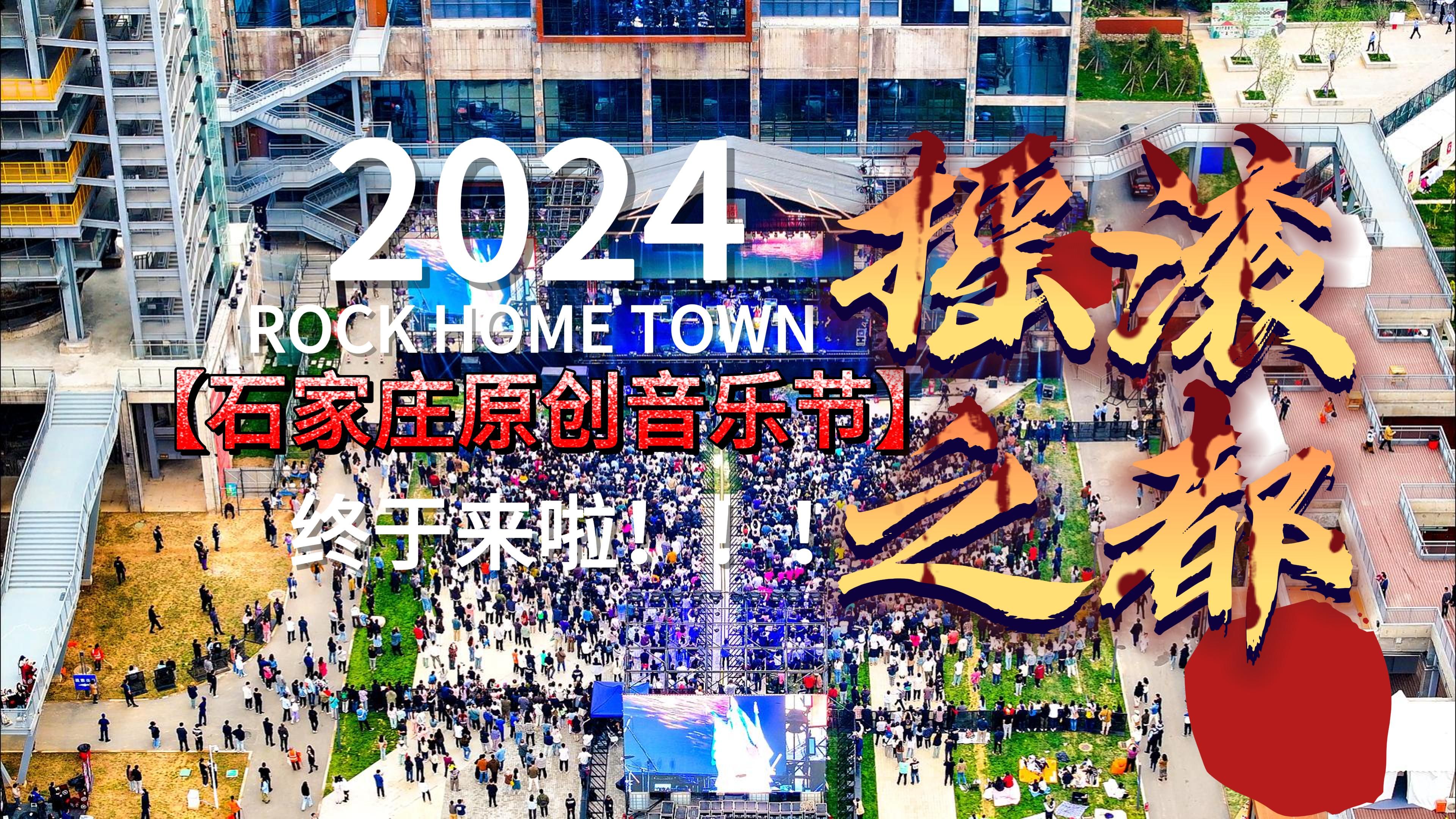 2024石家庄ROCK HOME TOWN原创音乐节,终于来啦!哔哩哔哩bilibili