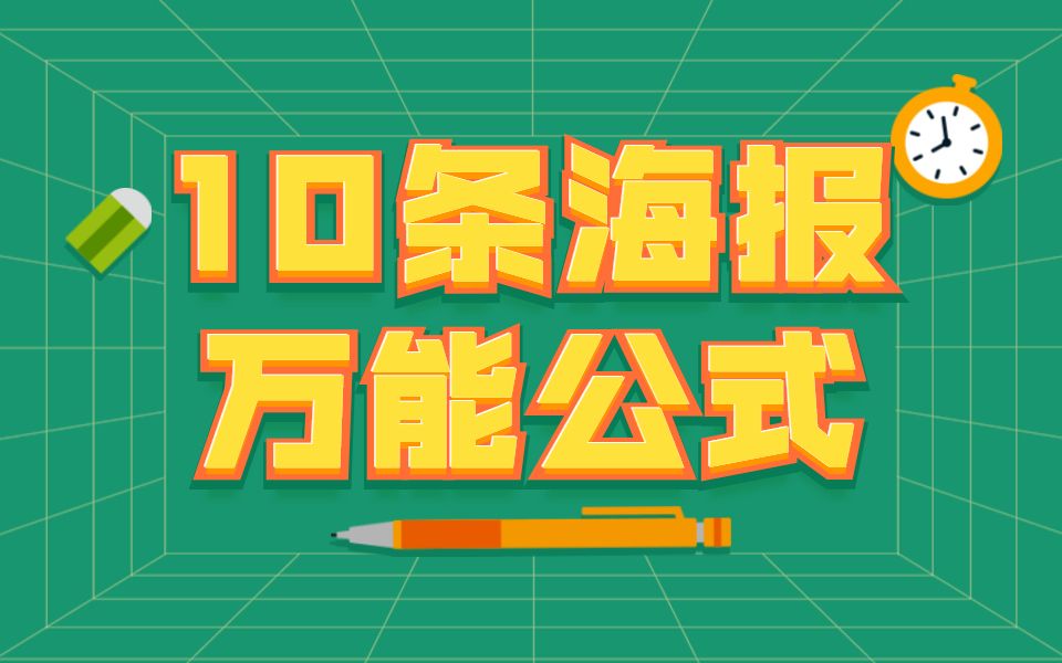 10条海报万能公式,掌握它,商业海报接单兼职一稿过!!哔哩哔哩bilibili