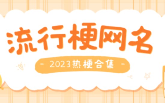 2023热门流行梗网名合集哔哩哔哩bilibili