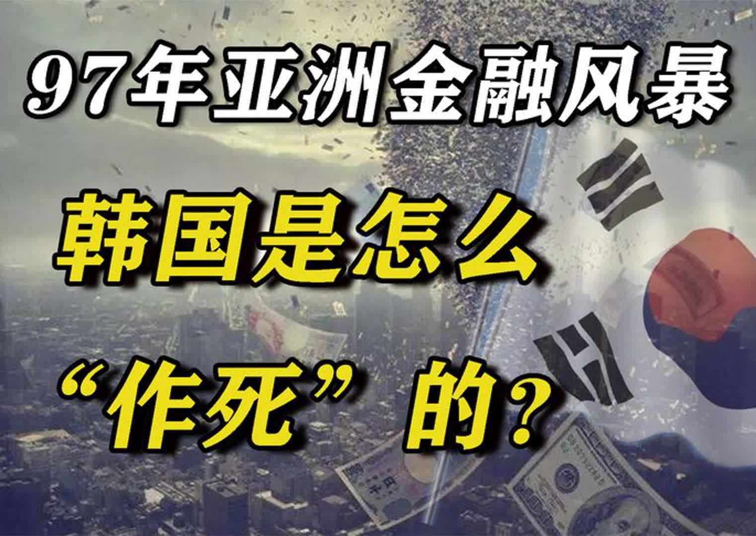 97年亚洲金融风暴,韩国是怎么在“作死”的边缘反复试探?哔哩哔哩bilibili