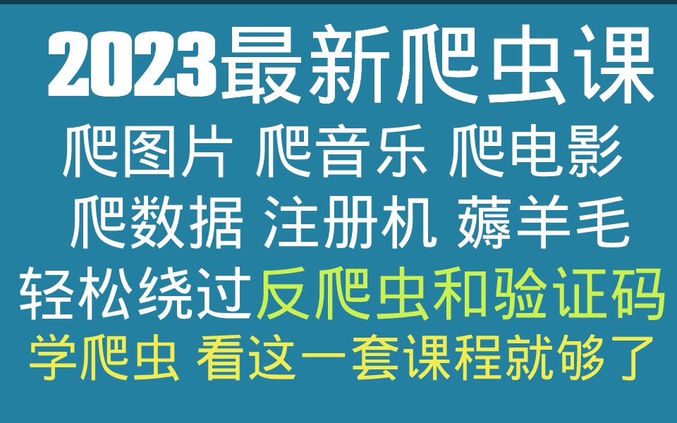 python爬虫与反爬虫:实战篇 第四课:伪造来路Referer 绕过限制哔哩哔哩bilibili