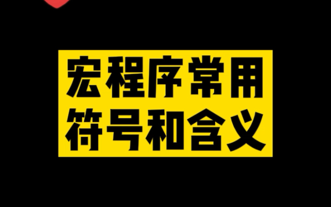 宏程序常用符号和含义哔哩哔哩bilibili