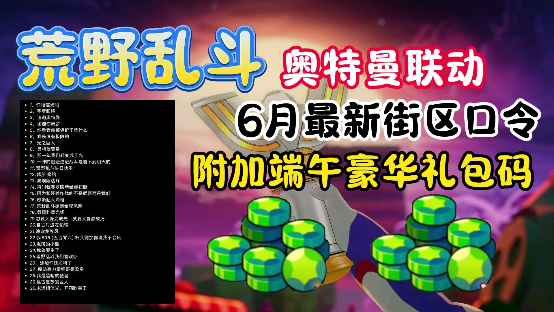 【荒野乱斗】六月最新街区口令 附加端午豪华礼包兑换码 限时领取 先