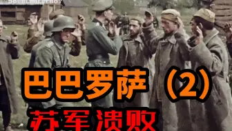 巴巴罗萨2苏军溃败