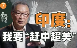 Download Video: 温铁军：印度经济将超越中国？别被西方宣传误导了【温铁军践闻录3-7】