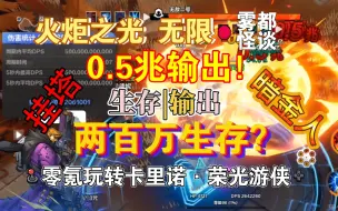 Télécharger la video: 火炬之光无限 蝉蜕战意圣枪来袭！火多重天下第一 0.5兆输出200万生存 全自动挂塔 零氪玩转卡里诺·荣光游侠