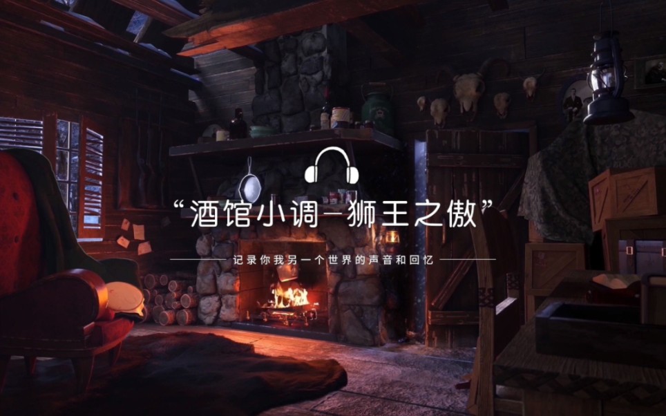 魔兽世界 狮王之傲旅店酒馆小调 《lions pride》