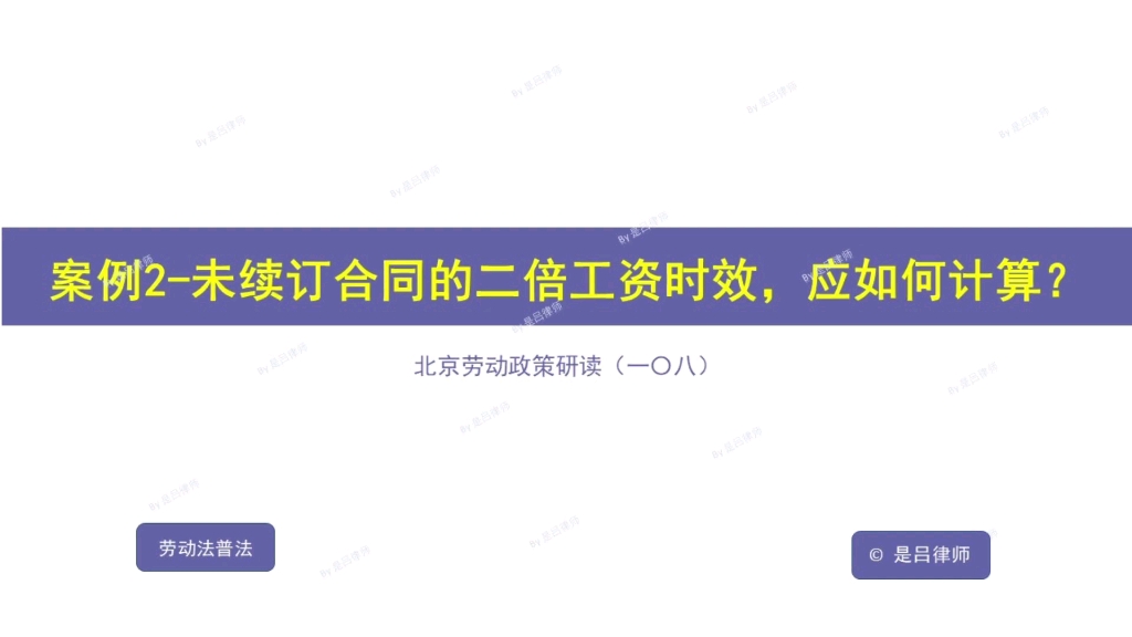 案例2丨未续订合同的二倍工资时效,应如何计算?哔哩哔哩bilibili