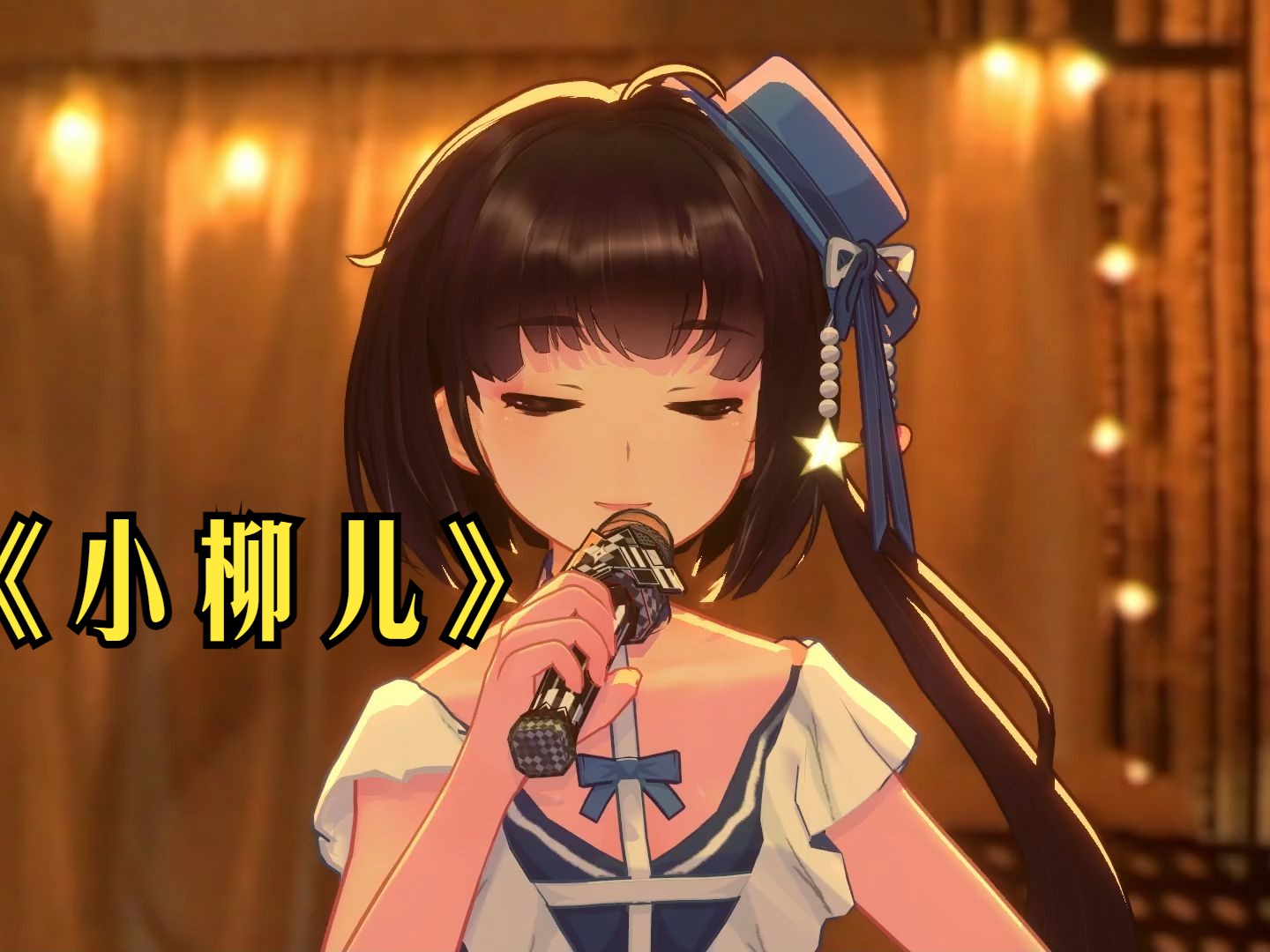 【泠鸢元宵音乐会】《小柳儿》