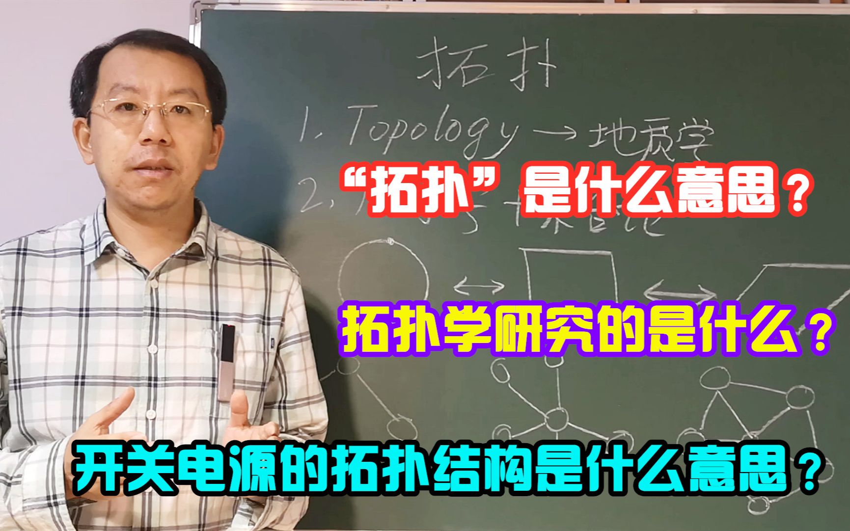 拓扑这个词到底是什么意思?开关电源的拓扑结构指的是什么哔哩哔哩bilibili