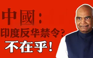 Video herunterladen: 印度智库专家：为什么中国人不在意印度政府颁布的反华禁令？