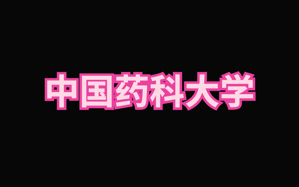 中国药科大学简历模板|找实习的必备利器哔哩哔哩bilibili