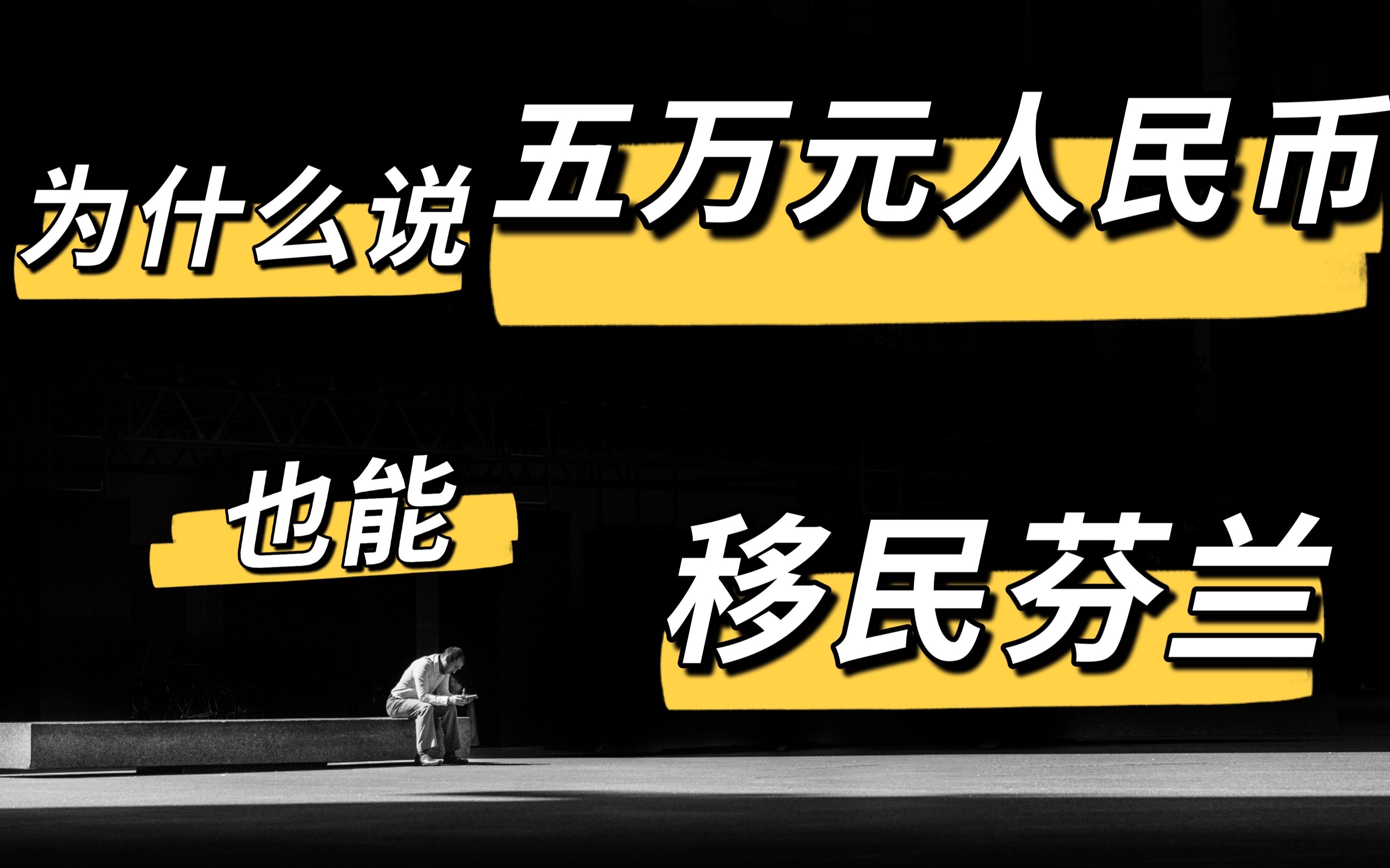 [图]为什么说五万元人民币也能移民芬兰？芬兰的高福利体现在哪？