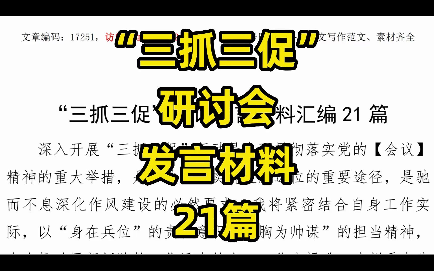 “三抓三促”研讨会发言材料21篇,2万字哔哩哔哩bilibili