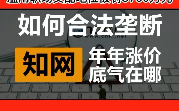 知网被罚8000多万!哔哩哔哩bilibili