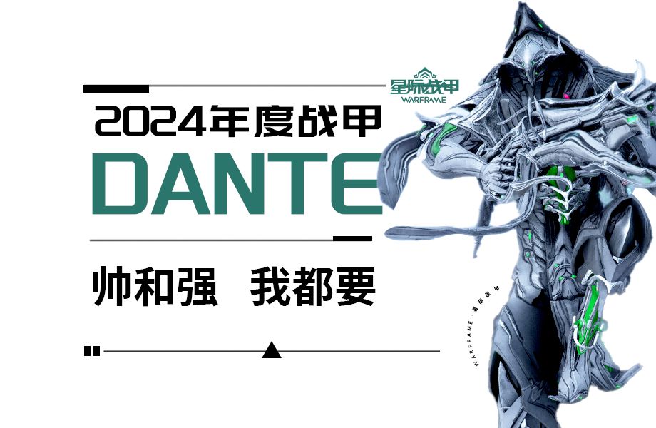 [星际战甲⷗ARFRAME]丨2024年度战甲排名提前出炉,DANTE、旦丁、缮写士并列第一!网络游戏热门视频