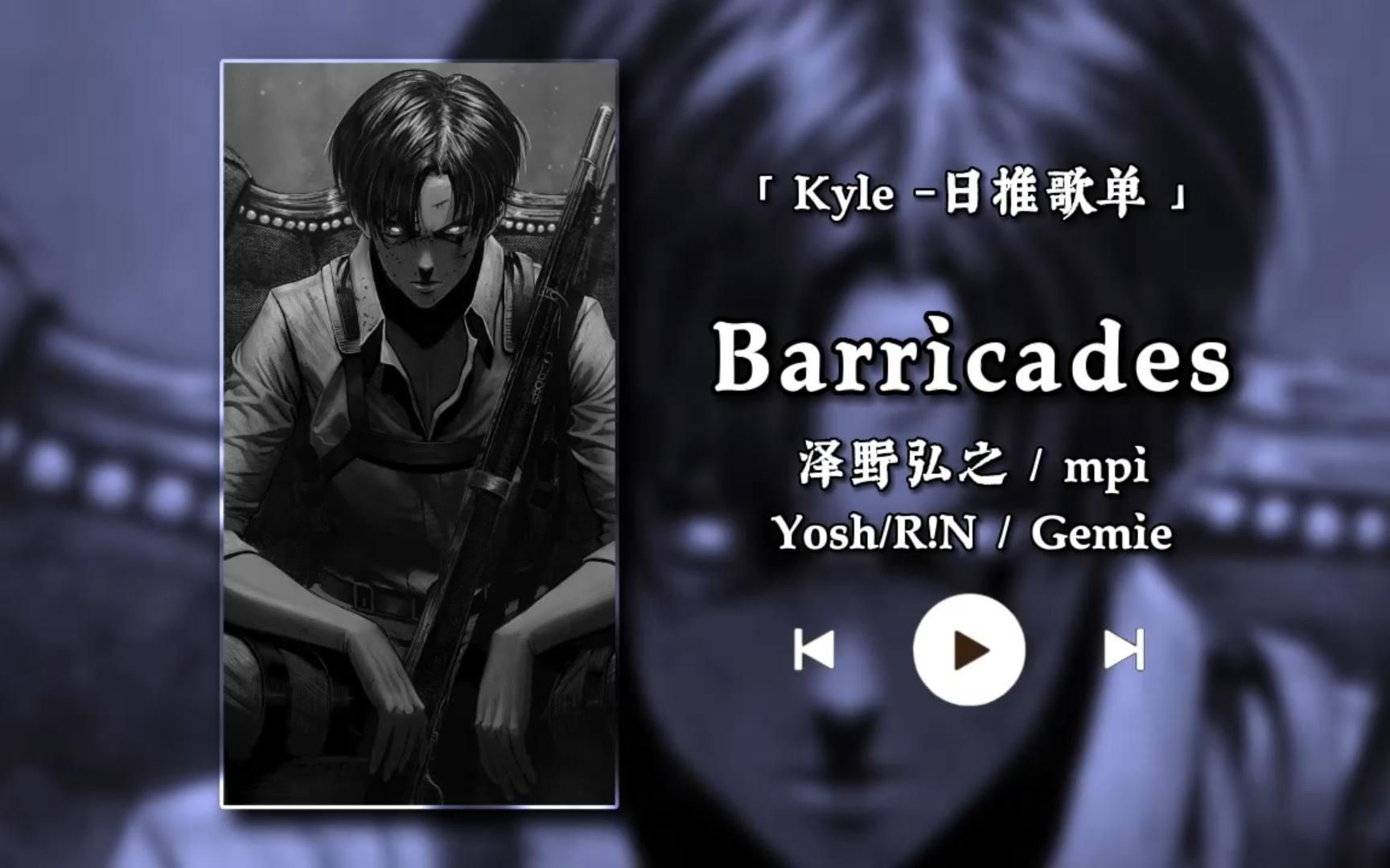 l《barricades》l 泽野弘之/mpi/yosh/r!n/gemie l 巨人ost