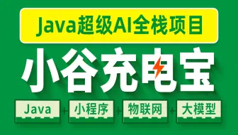 java项目小谷充电宝，springai项目，企业级大模型全栈项目