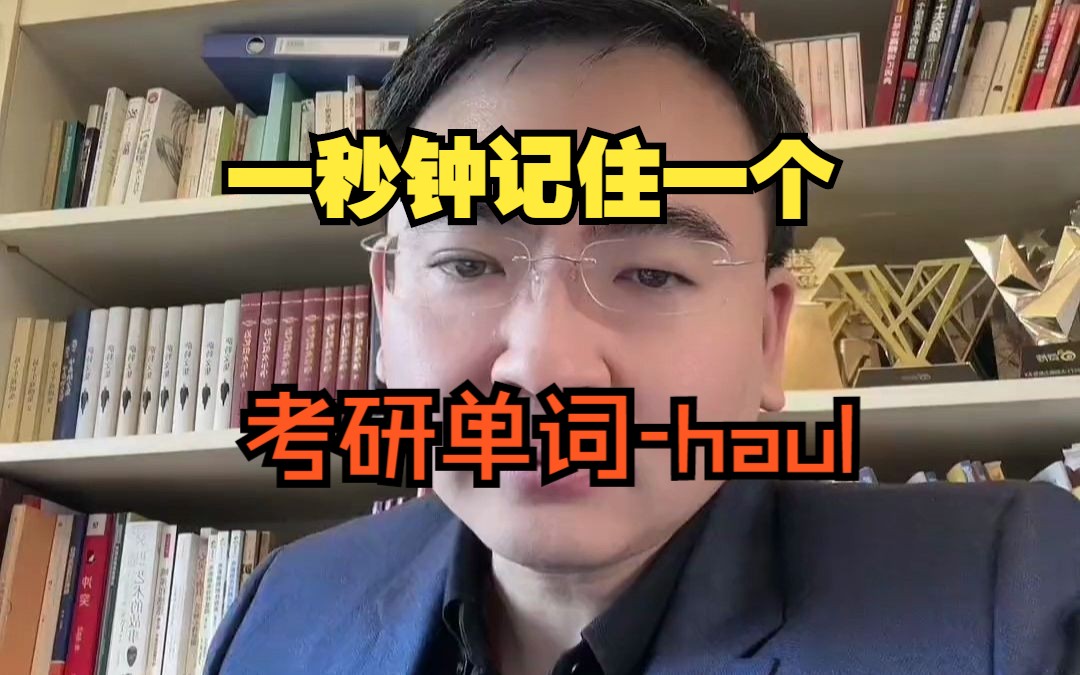 一秒钟记住一个考研单词!haul哔哩哔哩bilibili