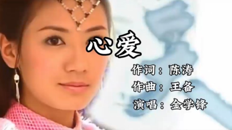 金学峰《心爱》