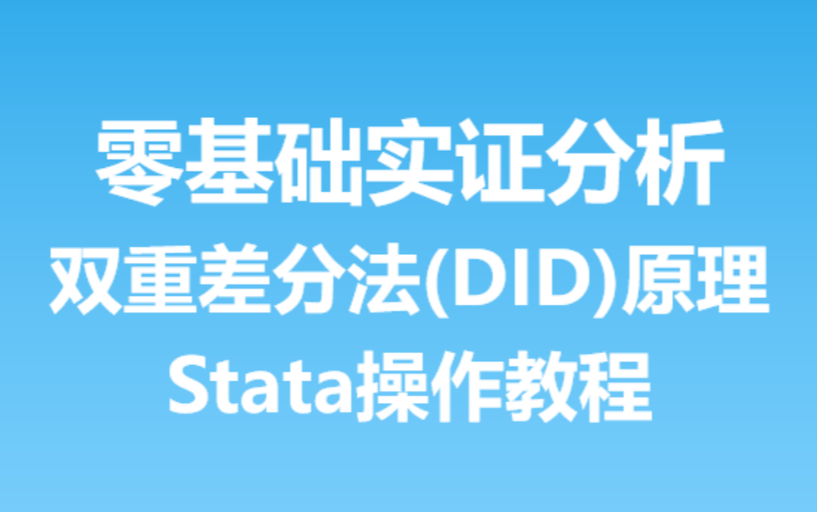 零基础入门实证分析—双重差分法(DID)原理及Stata操作教程哔哩哔哩bilibili