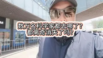 Download Video: 老美数万名科学家都去哪了？都离奇消失了吗？#逻辑鬼才 #阿波罗登月 #阿波罗登月是真的吗