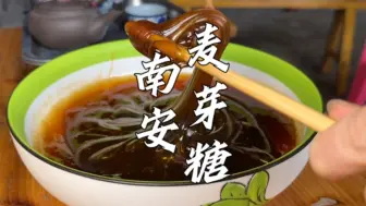 下载视频: 福建农村传统麦芽糖，配料只有小麦和糯米，80后夫妻手工日做200斤不够卖。