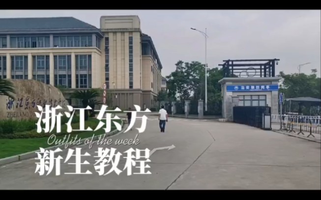 浙江东方职业技术学院2022年6月学校介绍.因为我刚刚来的时候都是自己摸索的去的很麻烦,今天就给大家录了一篇这样就可以快速了解一下了.哔哩哔...